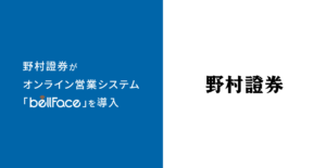 野村證券がオンライン営業システム「bellFace（ベルフェイス）」を導入