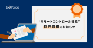 【リモートコントロール機能】特許取得のお知らせ