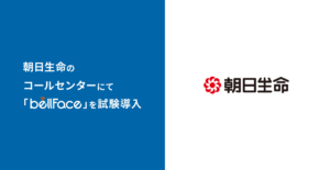 朝日生命のコールセンターにて「bellFace（ベルフェイス）」を試験導入