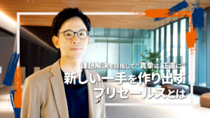 プリセールス西山の記事を公開しました