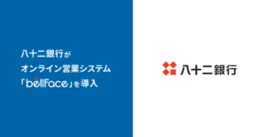 八十二銀行がオンライン営業システム「bellFace（ベルフェイス）」を導入