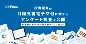 【調査レポート】お客様のための目論見書DXとは何か？〜投資信託の目論見書電子交付に関するアンケート