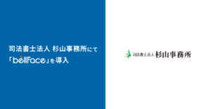 司法書士法人 杉山事務所にて「bellFace（ベルフェイス）」を導入