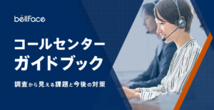 【調査レポート】鍵は視覚情報を用いたコミュニケーションだった！コールセンターガイドブック公開のお知らせ