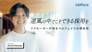 リクルーター松田の記事を公開しました