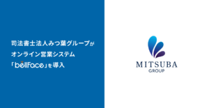 司法書士法人みつ葉グループがオンライン営業システム「bellFace（ベルフェイス）」を導入