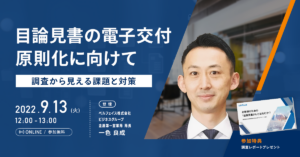 【9/13開催セミナー】目論見書の電子交付原則化に向けて～調査から見える課題と対策～