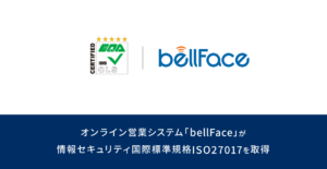 オンライン営業システム「bellFace（ベルフェイス）」が情報セキュリティ国際標準規格ISO27017を取得