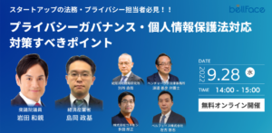 「プライバシーガバナンス・個人情報保護法対応において企業が対策すべきポイント」のセミナーレポートを公開しました