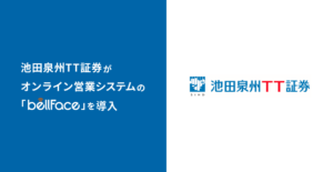 池田泉州ＴＴ証券がオンライン営業システム「bellFace（ベルフェイス）」を導入