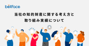 当社の知的財産に関する考え方と取り組み実績について