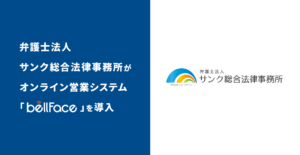 弁護士法人サンク総合法律事務所がオンライン営業システム「bellFace（ベルフェイス）」を導入