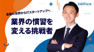 金融第一営業局MGR 一色のインタビュー記事を公開しました