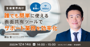 【保険業界向けセミナー】誰でも簡単に使える画面共有ツールで書類手続きやWeb入力・操作サポート業務を効率化