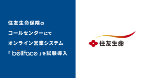 住友生命保険のコールセンターにてオンライン営業システム「bellFace（ベルフェイス）」を試験導入