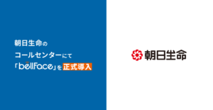 朝日生命のコールセンターにて「bellFace（ベルフェイス）」を正式導入