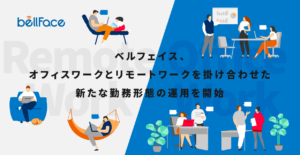 ベルフェイス、オフィスワークとリモートワークを掛け合わせた新たな勤務形態の運用を開始