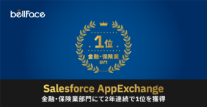 「2022年お客様から人気のあった Salesforce AppExchange アプリ」電話面談システム「bellFace」が金融・保険業部門にて2年連続で1位を獲得