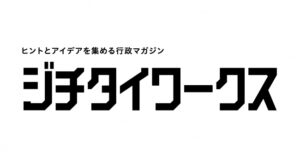 マイナンバーカード申請支援サービス発表会に関する記事がジチタイワークスWEBに掲載されました