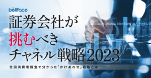 【調査レポート】証券会社向けebook「証券会社が挑むべきチャネル戦略2023〜全国消費者調査で分かった「かけあわせ」戦略」公開のお知らせ