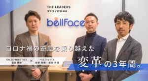 「コロナ禍の逆風を乗り越えた変革の3年間。 ベルフェイス岩田恭行・佐野裕樹 #THELEADERS」の記事がSALES ROBOTICS株式会社に掲載されました