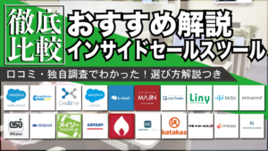 【起業LOG掲載】おすすめインサイドセールスツール39選に選出されました