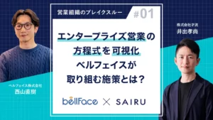 エンタープライズ営業の生産性を最大化する営業プレイブックのつくり方｜SAIRUにインタビューが掲載されました