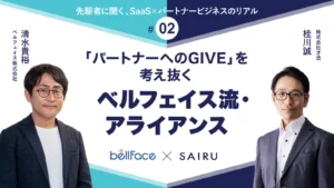 パートナーセールスの苦戦、エンタープライズシフトを乗り越える、ベルフェイスの共創アライアンス｜SAIRUにインタビューが掲載されました