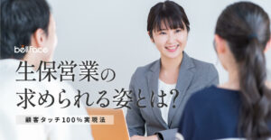 【調査レポート】生命保険会社向けebook「生保営業の求められる姿とは？顧客タッチ100%実現法」公開のお知らせ