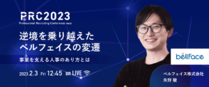 【レポート】Sansan株式会社のイベントに登壇しました｜逆境を乗り越えたベルフェイスの変遷〜事業を支える人事のあり方とは〜 PRC2023 Vol.5 〜