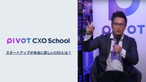 PIVOT CXO School 登壇レポートを公開しました
