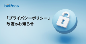 「プライバシーポリシー」改定のお知らせ
