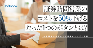【調査レポート】「証券対面営業のコストを50%下げる、たった1つのボタンとは？」公開のお知らせ