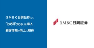 ＳＭＢＣ日興証券にて「bellFace（ベルフェイス）」を導入、顧客体験の向上に期待