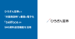 ひろぎん証券が対面商談時の交付書面を電子化、「bellFace」のSMS資料送信機能を活用