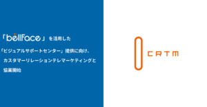 CRTM とベルフェイス、顧客向けの「ビジュアルサポートセンター」の提供に向けて協業開始
