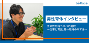 男性育休インタビュー　主体性を持つパパの挑戦〜仕事と育児、育休取得のリアル〜