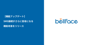 クリックだけで面談開始！電話面談システム「bellFace（ベルフェイス）」接続容易性をさらに向上させる機能改善をリリース