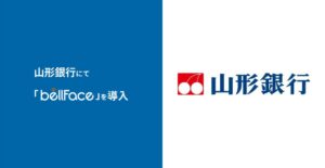 山形銀行にて「bellFace（ベルフェイス）」を導入 ～大切なご資産に関する相談をオンラインで実施できる体制に～