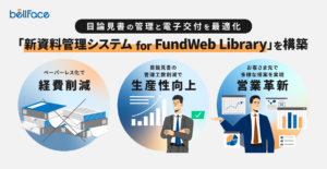 目論見書の管理と電子交付を最適化する「新資料管理システムfor FundWeb Library」を構築