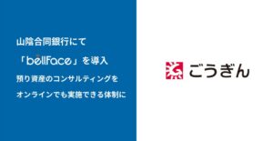 ⼭陰合同銀⾏にて「bellFace（ベルフェイス）」を導入 ～預り資産のコンサルティングをオンラインでも実施できる体制に〜