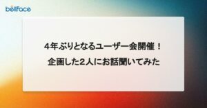 noteを公開しました│４年ぶりとなるユーザー会開催！企画した２人にお話し聞いてみた