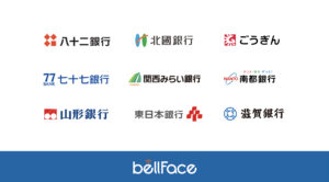 電話面談システム「bellFace」、2023年に地方銀行８行へあらたに導入・利用開始　～お客さま本位の営業体制構築を支援～