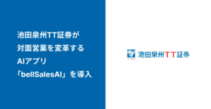 池田泉州TT証券が対面営業を変革するAIアプリ「bellSalesAI」を導入