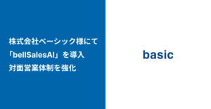 株式会社ベーシック様にて「bellSalesAI」を導入 対面営業体制を強化