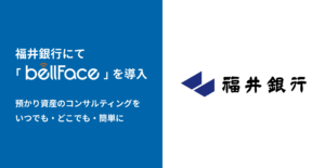 電話面談システム「bellFace」、福井銀行にて導入