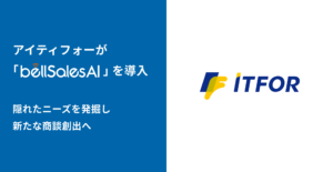 株式会社アイティフォーが、AIアプリ「bellSalesAI」を導入