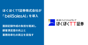ほくほくTT証券株式会社、面談記録の作成負担軽減に向けbellSalesAIを導入