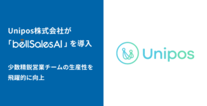 Unipos株式会社、少数精鋭営業チームの生産性を飛躍的に向上