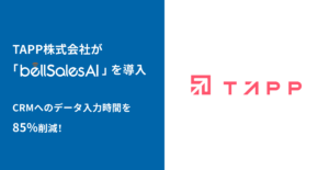 CRMへのデータ入力時間を85％削減！株式会社TAPPが実現した顧客接点創出とビジネス成長の成功事例